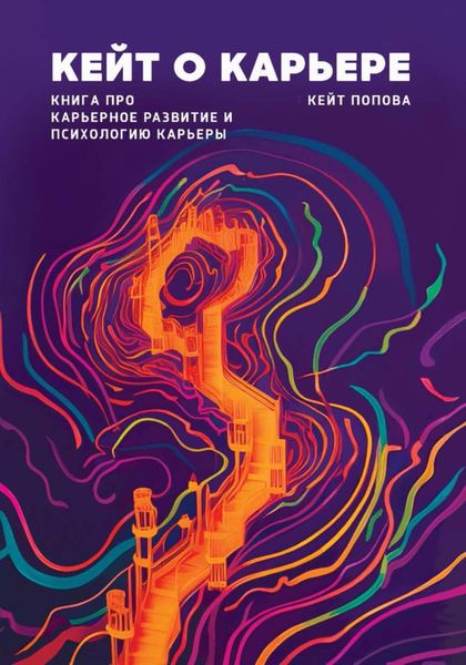 Обложка книги  «Кейт о карьере. Книга про карьерное развитие и психологию карьеры»