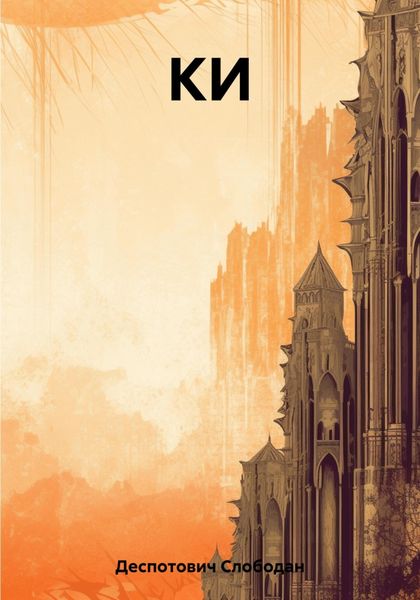 Обложка книги  «КИ»