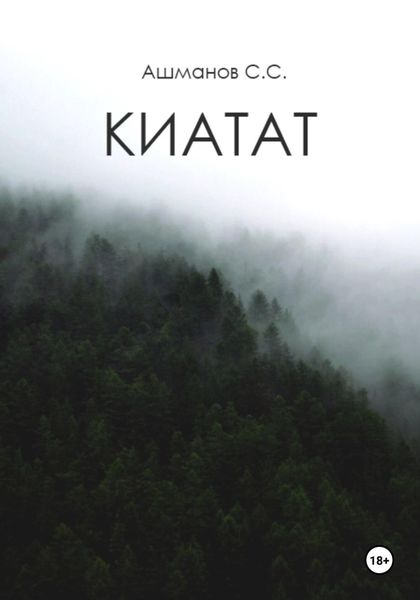 Обложка книги  «Киатат»