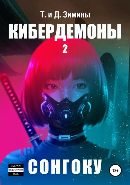 Обложка книги  «Кибердемоны 2. Сонгоку»