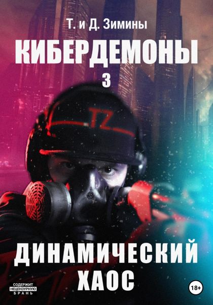 Обложка книги  «Кибердемоны 3. Динамический хаос»