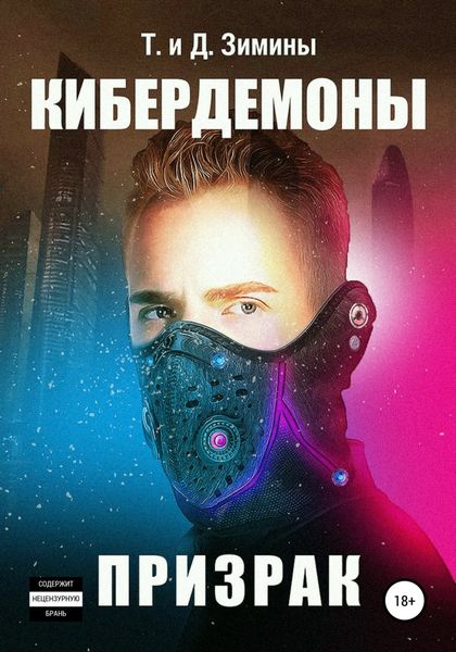 Обложка книги  «Кибердемоны. Призрак»