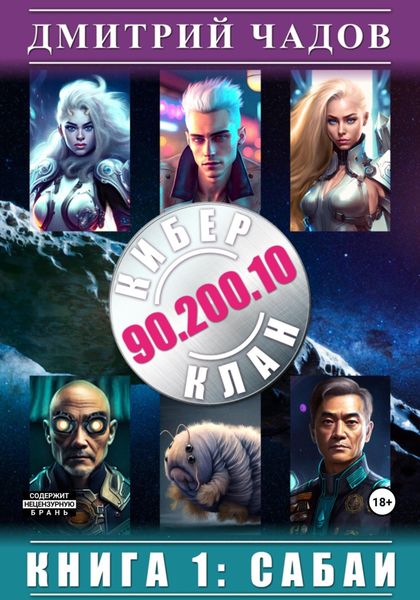 Обложка книги  «Киберклан 90.200.10. Книга 1: Сабаи»