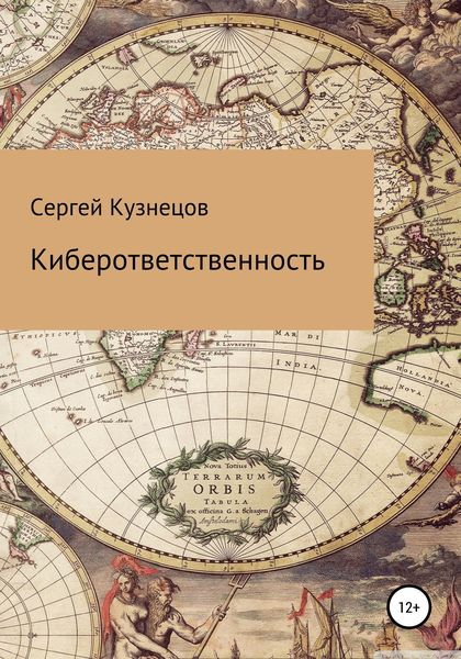 Обложка книги  «Киберответственность»