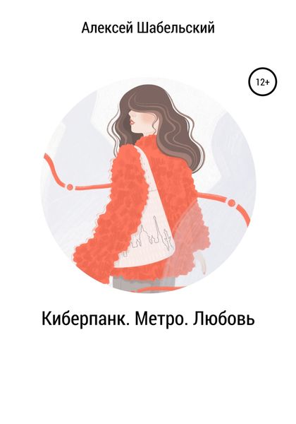 Обложка книги  «Киберпанк. Метро. Любовь»