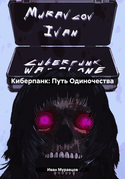 Обложка книги  «Киберпанк: Путь Одиночества»