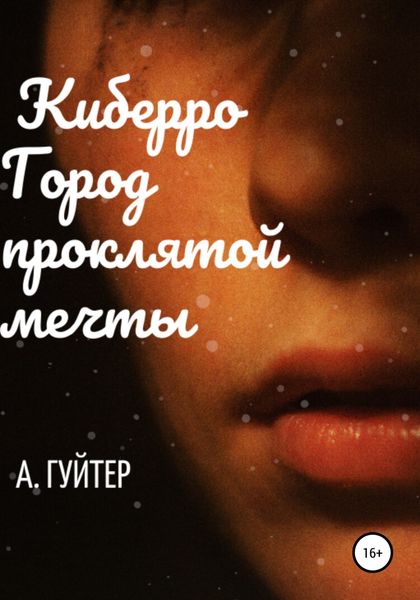 Обложка книги  «Киберро. Город проклятой мечты»