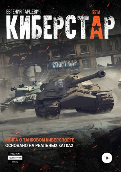 Обложка книги  «Киберстар»