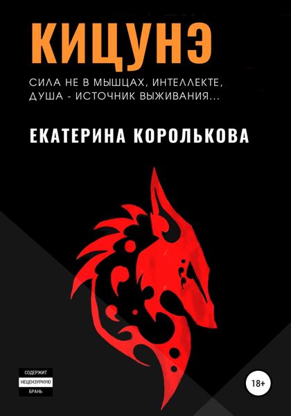 Обложка книги  «Кицунэ»