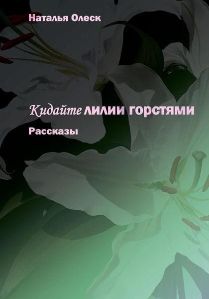 Обложка книги  «Кидайте лилии горстями. Рассказы»