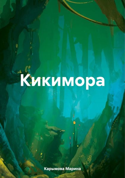 Обложка книги  «Кикимора»