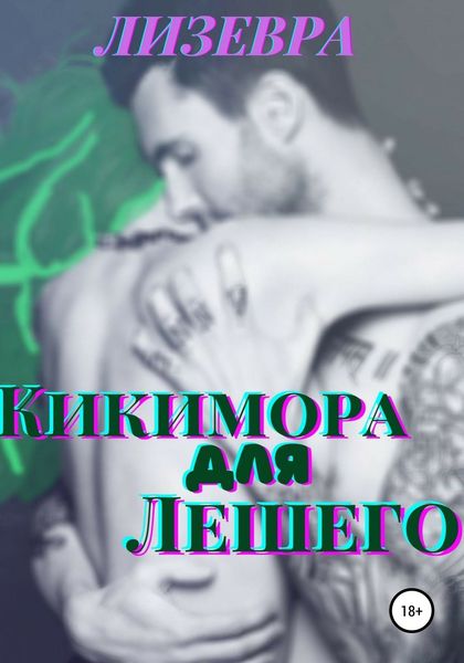 Обложка книги  «Кикимора для Лешего»