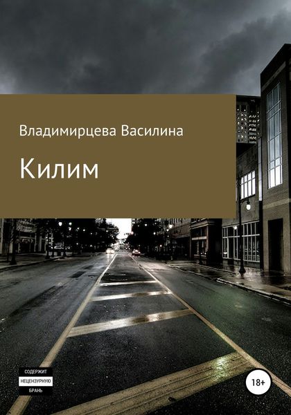 Обложка книги  «Килим»