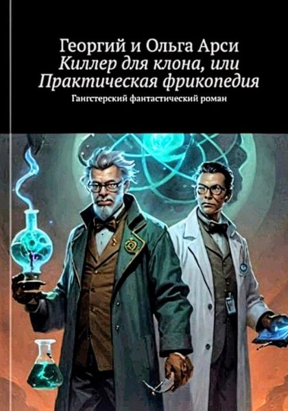 Обложка книги  «Киллер для клона, или Практическая фрикопедия»