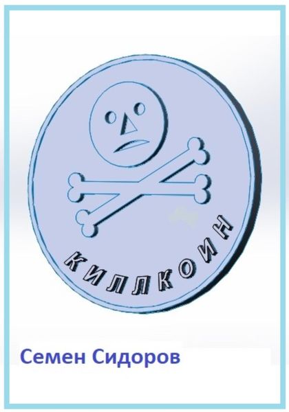 Обложка книги  «Киллкоин»