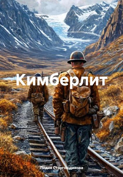 Обложка книги  «Кимберлит»
