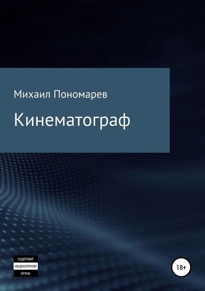 Обложка книги  «Кинематограф»