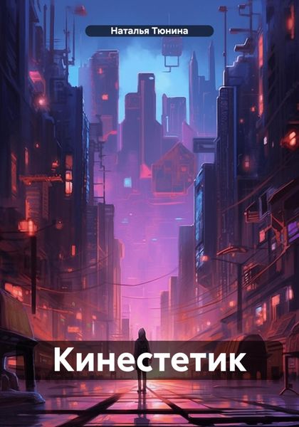 Обложка книги «Кинестетик»