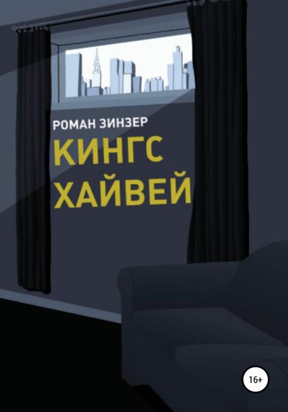 Обложка книги  «Кингс Хайвей»