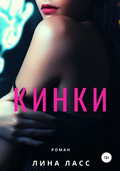 Обложка книги  «Кинки»