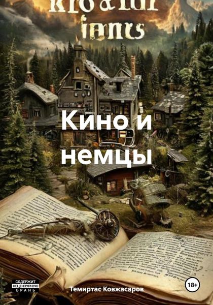 Обложка книги  «Кино и немцы»