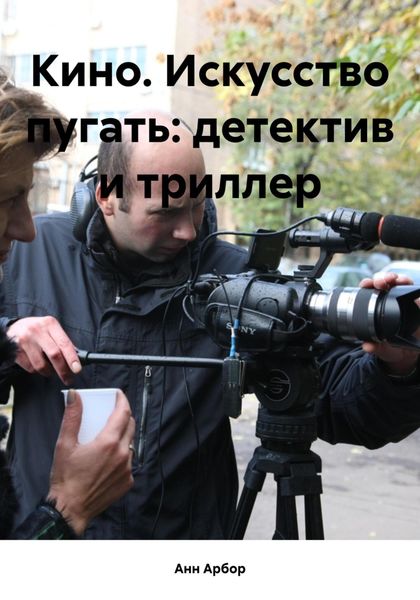 Обложка книги  «Кино. Искусство пугать: детектив и триллер»