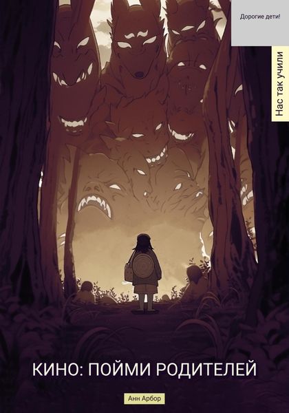 Обложка книги  «Кино. Пойми родителей»