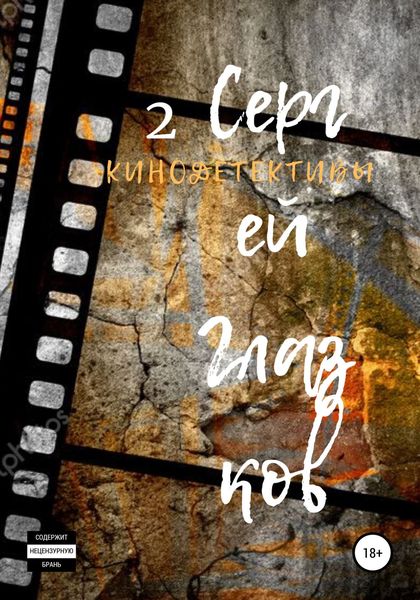 Обложка книги  «Кинодетективы 2»