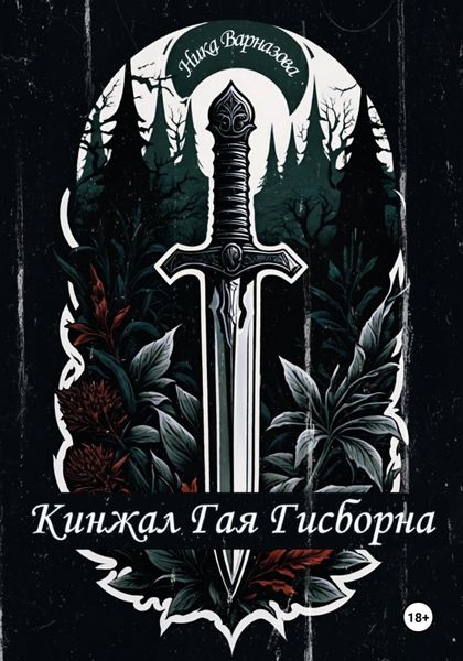 Обложка книги  «Кинжал Гая Гисборна»