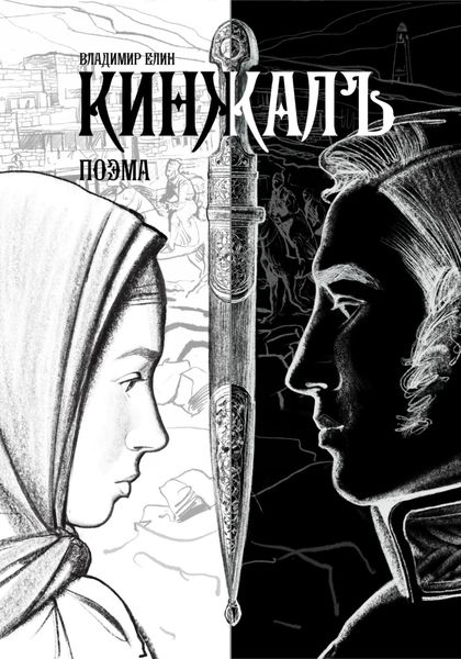 Обложка книги  «Кинжалъ. Поэма»