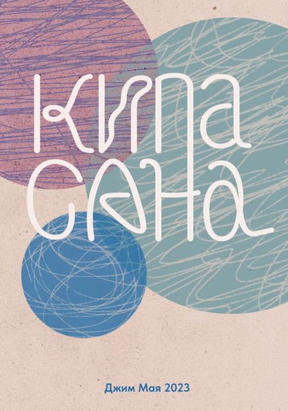 Обложка книги  «Кипасана»