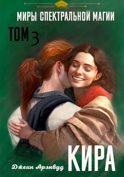 Обложка книги  «Кира. Миры спектральной магии. Том 3»