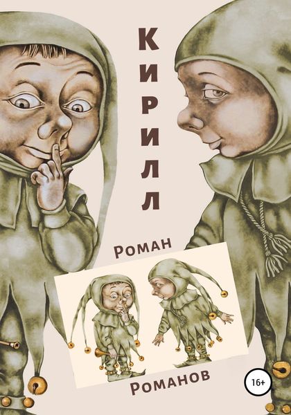 Обложка книги  «Кирилл»