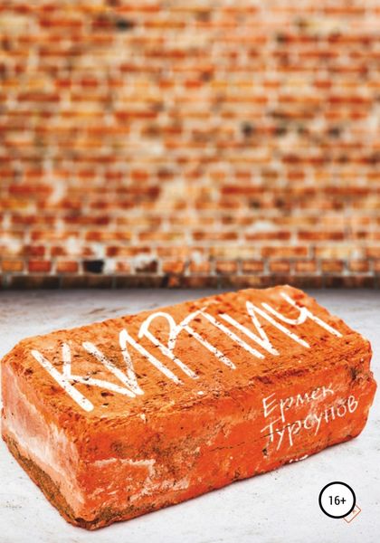 Обложка книги  «Кирпич»
