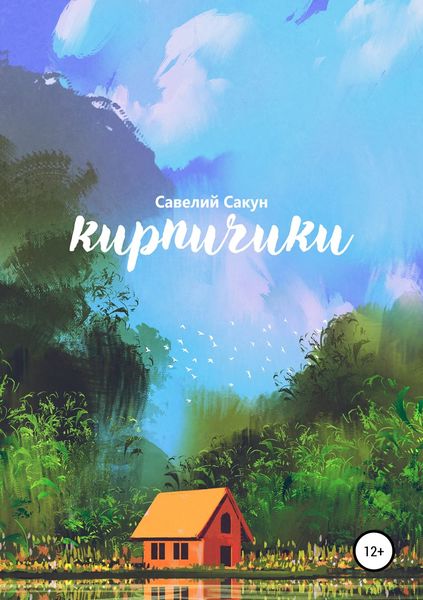 Обложка книги  «Кирпичики»
