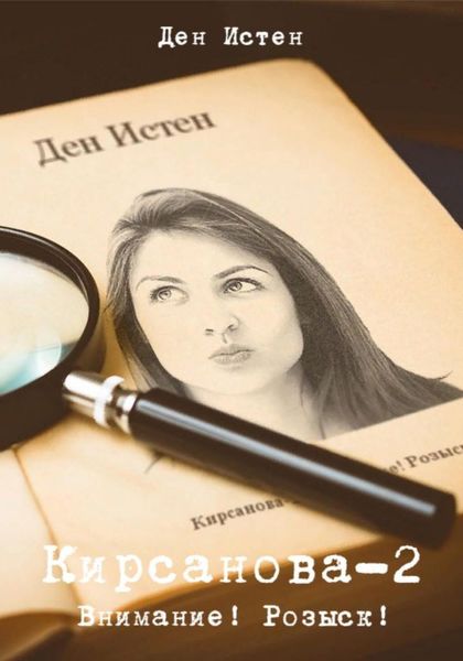Обложка книги  «Кирсанова-2: Внимание! Розыск!»