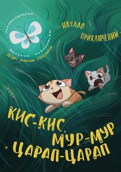 Обложка книги  «Кис-кис, Мур-мур и Царап-царап: Начало приключений»