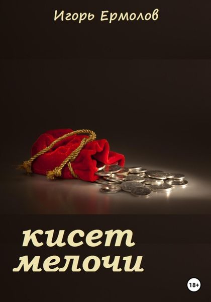 Обложка книги  «Кисет мелочи»