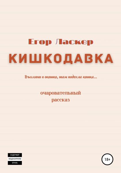 Обложка книги  «Кишкодавка»