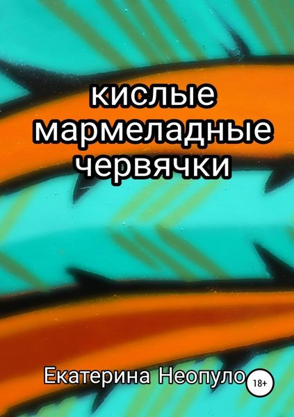 Обложка книги  «Кислые мармеладные червячки»