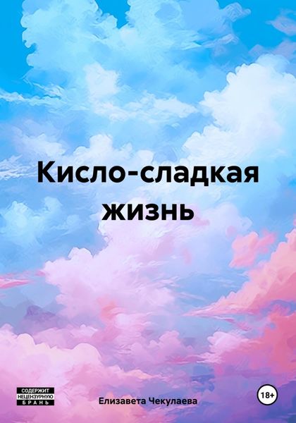 Обложка книги  «Кисло-сладкая жизнь»