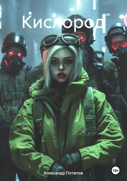 Обложка книги  «Кислород»