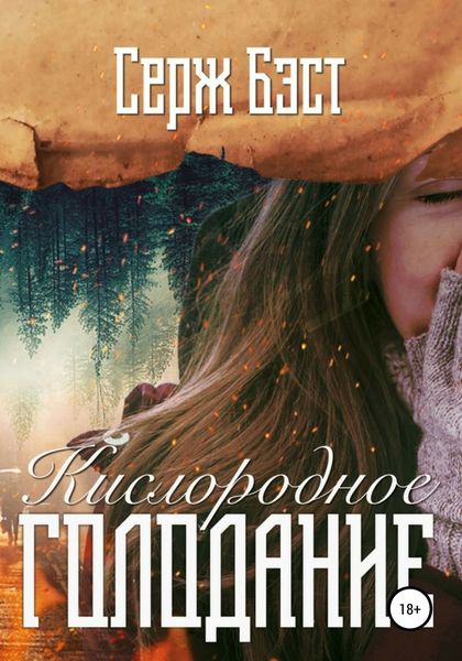 Обложка книги  «Кислородное голодание»