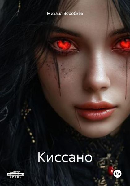 Обложка книги  «Киссано»
