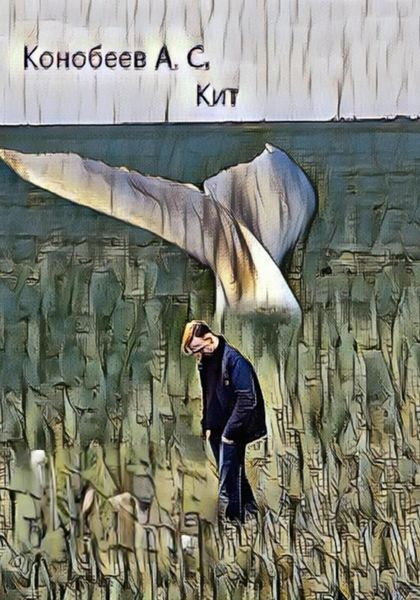 Обложка книги  «Кит»