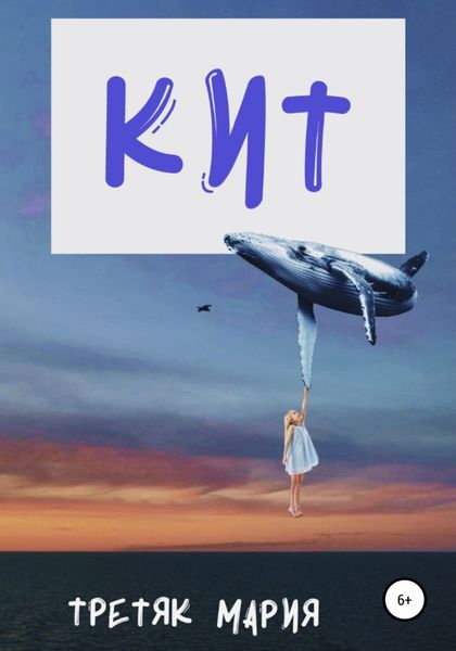 Обложка книги  «Кит»