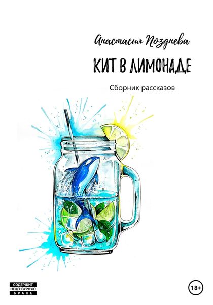 Обложка книги  «Кит в лимонаде»