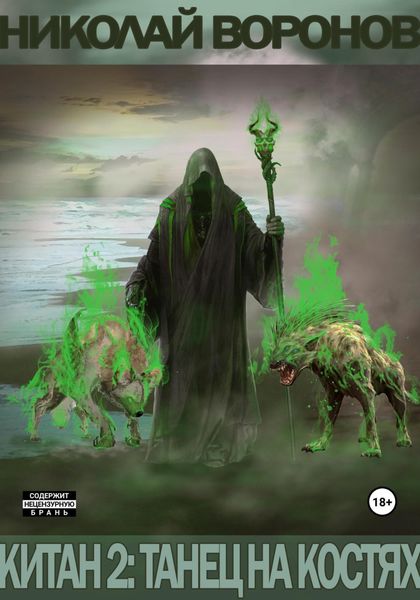 Обложка книги  «Китан 2: Танец на костях»