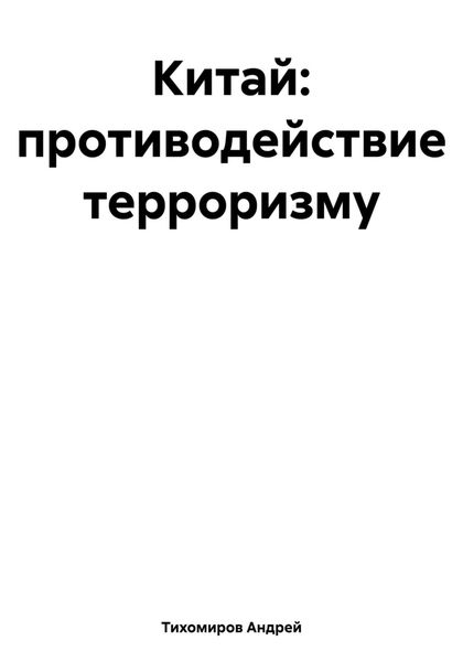 Обложка книги  «Китай: противодействие терроризму»