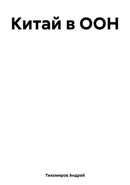 Обложка книги  «Китай в ООН»